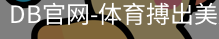 DB体育